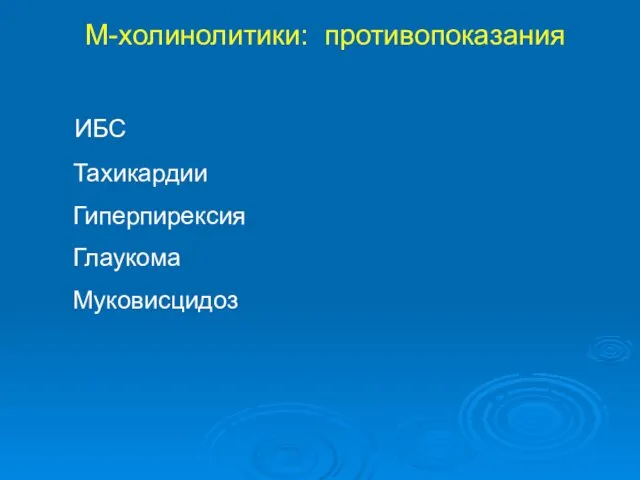 М-холинолитики: противопоказания ИБС Тахикардии Гиперпирексия Глаукома Муковисцидоз