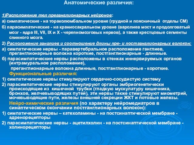 Анатомические различия: 1)Расположение тел преганглионарных нейронов: а) симпатические - на