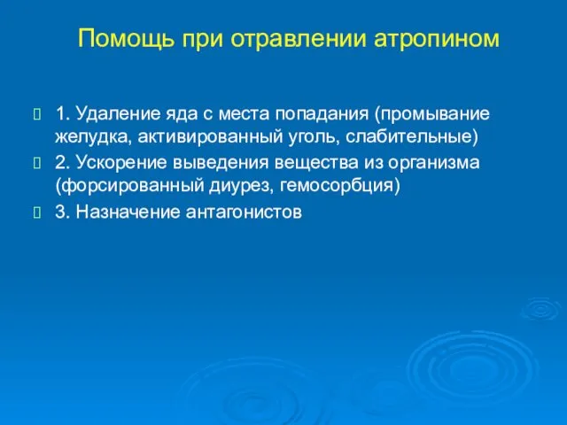 Помощь при отравлении атропином 1. Удаление яда с места попадания