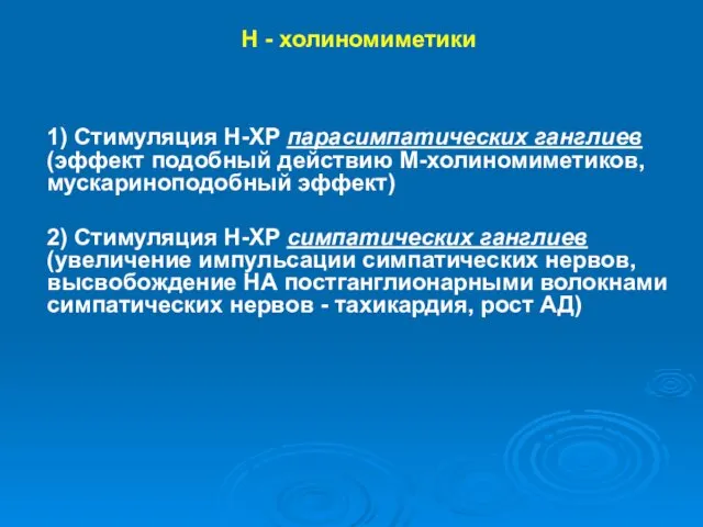 Н - холиномиметики 1) Стимуляция Н-ХР парасимпатических ганглиев (эффект подобный