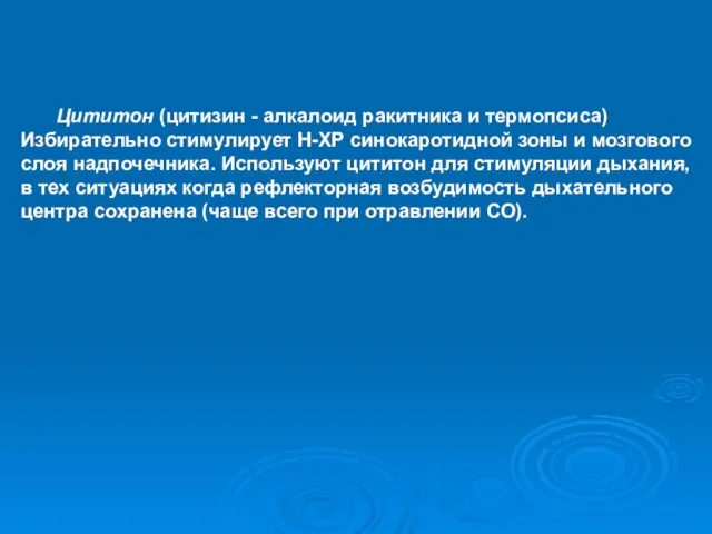 Цититон (цитизин - алкалоид ракитника и термопсиса) Избирательно стимулирует Н-ХР