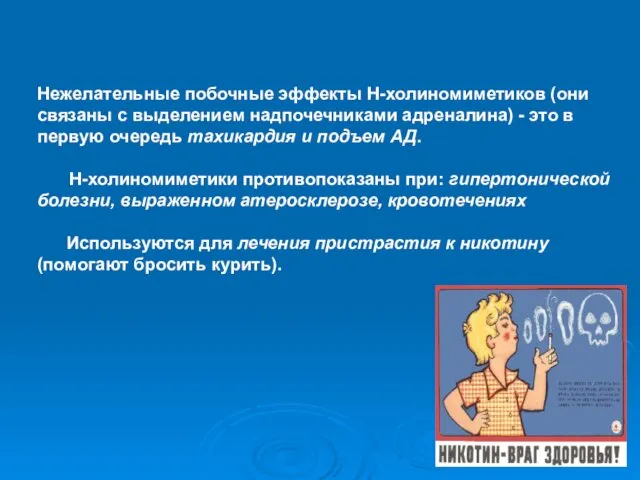 Нежелательные побочные эффекты Н-холиномиметиков (они связаны с выделением надпочечниками адреналина)