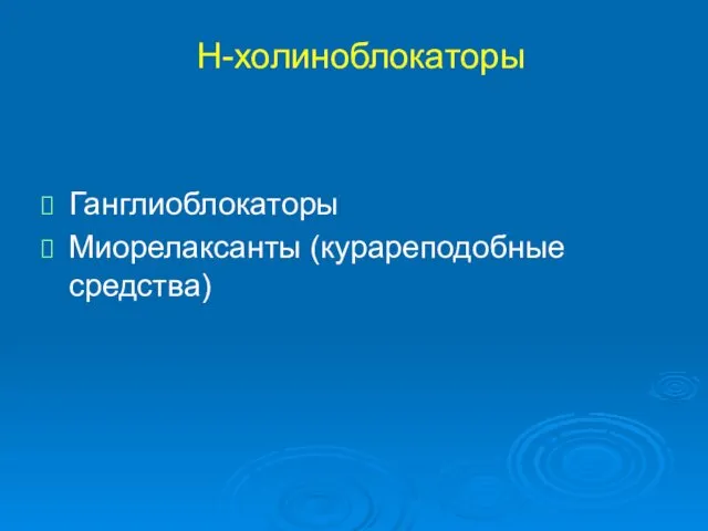 Н-холиноблокаторы Ганглиоблокаторы Миорелаксанты (курареподобные средства)