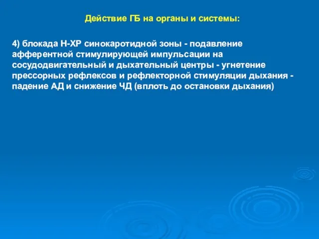 Действие ГБ на органы и системы: 4) блокада Н-ХР синокаротидной