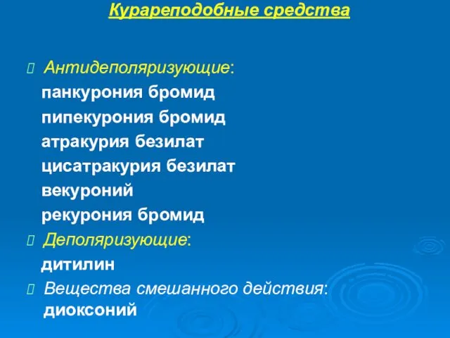 Курареподобные средства Антидеполяризующие: панкурония бромид пипекурония бромид атракурия безилат цисатракурия