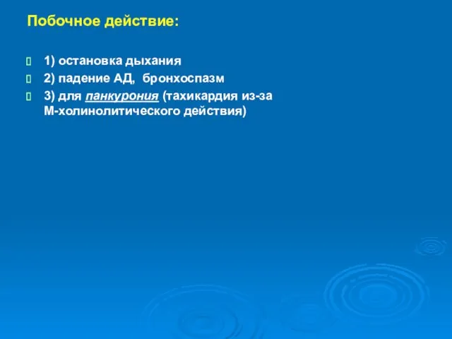 Побочное действие: 1) остановка дыхания 2) падение АД, бронхоспазм 3) для панкурония (тахикардия из-за М-холинолитического действия)