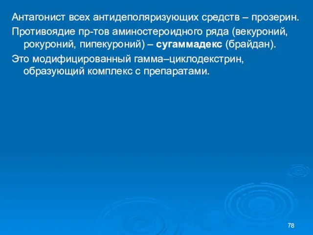 Антагонист всех антидеполяризующих средств – прозерин. Противоядие пр-тов аминостероидного ряда