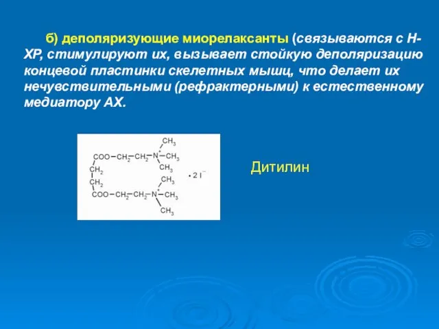 б) деполяризующие миорелаксанты (связываются с Н-ХР, стимулируют их, вызывает стойкую