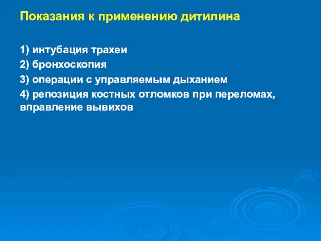 Показания к применению дитилина 1) интубация трахеи 2) бронхоскопия 3)