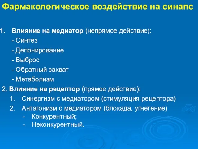 Фармакологическое воздействие на синапс Влияние на медиатор (непрямое действие): -