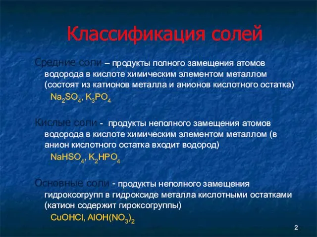 Классификация солей Средние соли – продукты полного замещения атомов водорода