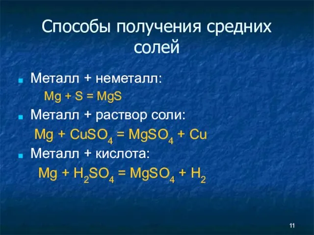 Способы получения средних солей Металл + неметалл: Mg + S