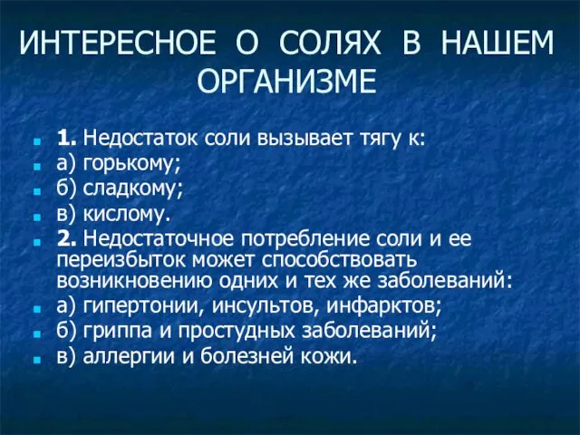 ИНТЕРЕСНОЕ О СОЛЯХ В НАШЕМ ОРГАНИЗМЕ 1. Недостаток соли вызывает