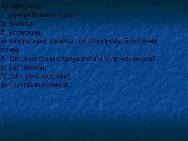 6. К каким последствиям может привести чрезмерное употребление соли? а)