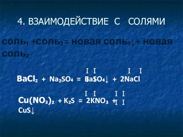 4. ВЗАИМОДЕЙСТВИЕ С СОЛЯМИ соль₁ +соль₂= новая соль₁↓+ новая соль₂