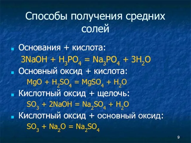 Способы получения средних солей Основания + кислота: 3NaOH + H3PO4