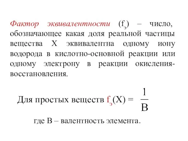 Фактор эквивалентности (fэ) – число, обозначающее какая доля реальной частицы