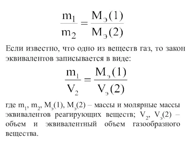 Если известно, что одно из веществ газ, то закон эквивалентов