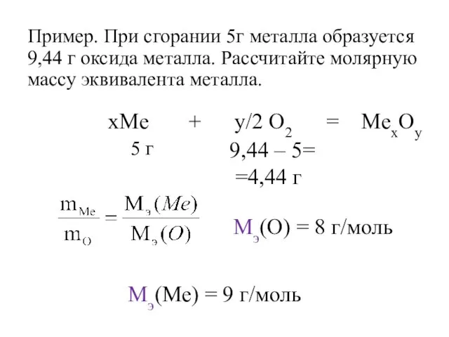 Пример. При сгорании 5г металла образуется 9,44 г оксида металла.