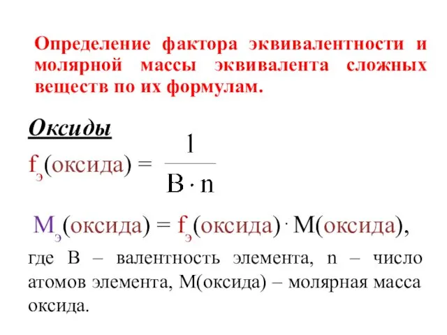 Определение фактора эквивалентности и молярной массы эквивалента сложных веществ по