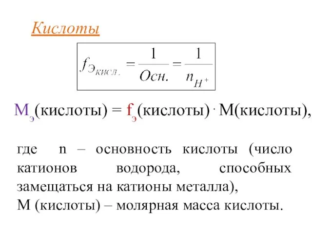 Кислоты где n – основность кислоты (число катионов водорода, способных