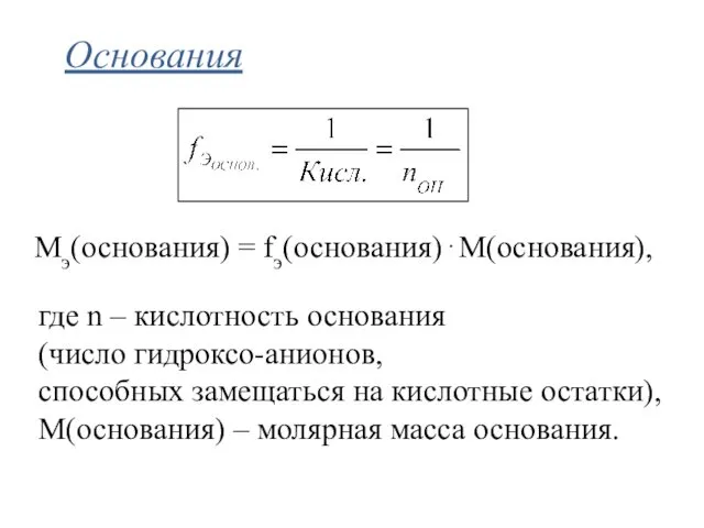 Основания где n – кислотность основания (число гидроксо-анионов, способных замещаться