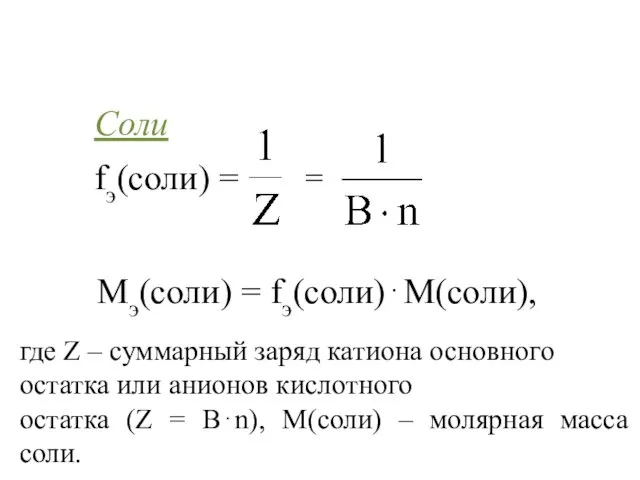 Соли fэ(соли) = где Z – суммарный заряд катиона основного