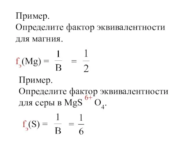 Пример. Определите фактор эквивалентности для магния. fэ(Mg) = = Пример.