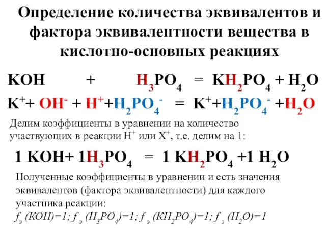 Определение количества эквивалентов и фактора эквивалентности вещества в кислотно-основных реакциях