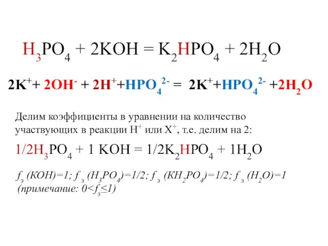 H3PO4 + 2KOH = K2HPO4 + 2H2O 2K++ 2OH- +