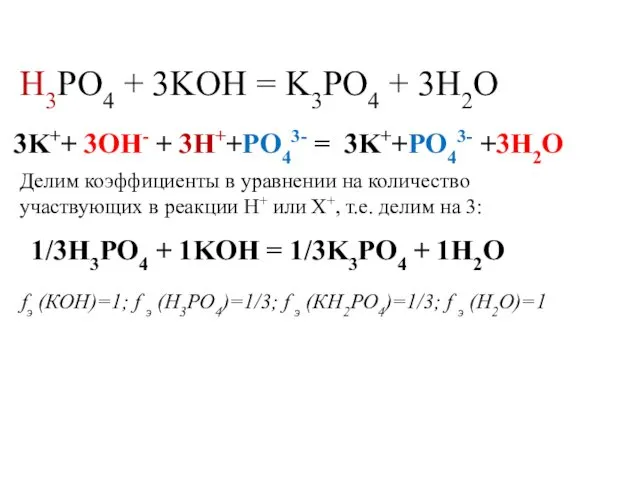 H3PO4 + 3KOH = K3PO4 + 3H2O Делим коэффициенты в