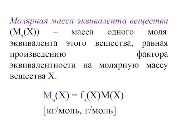 Молярная масса эквивалента вещества (Мэ(Х)) – масса одного моля эквивалента