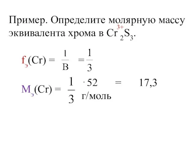 Пример. Определите молярную массу эквивалента хрома в Cr 2S3. 3+