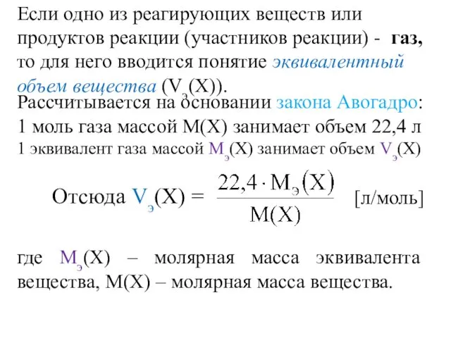 Если одно из реагирующих веществ или продуктов реакции (участников реакции)