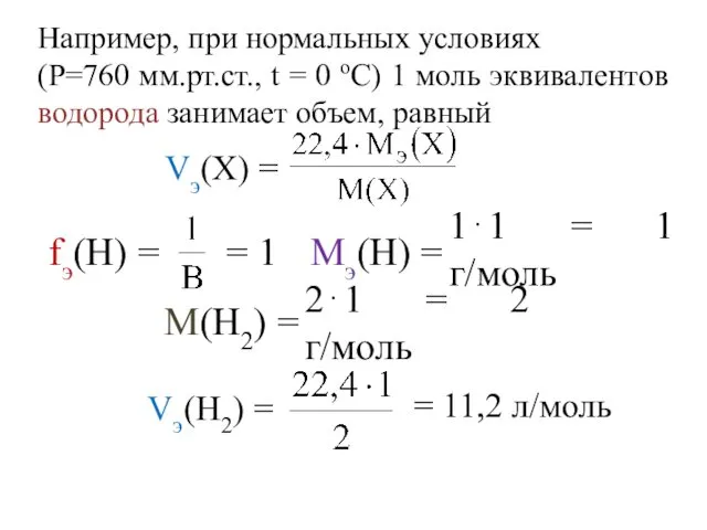 Например, при нормальных условиях (P=760 мм.рт.ст., t = 0 оС)