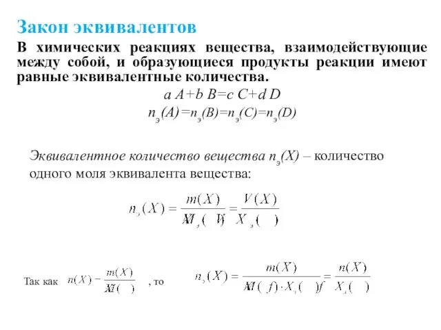 Закон эквивалентов В химических реакциях вещества, взаимодействующие между собой, и