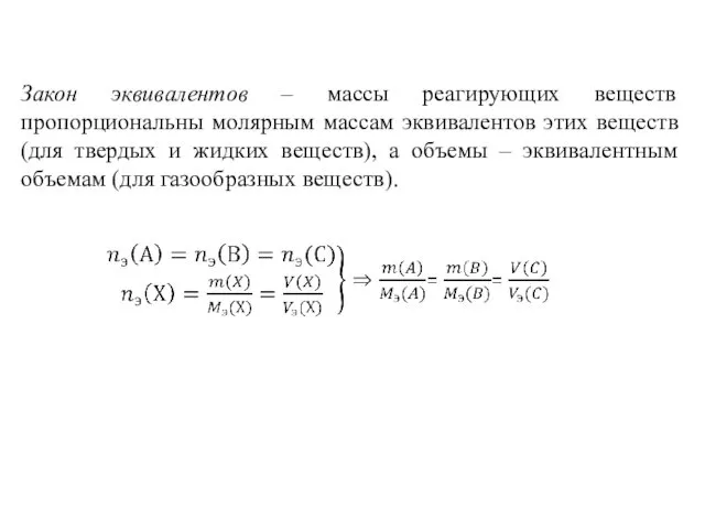 Закон эквивалентов – массы реагирующих веществ пропорциональны молярным массам эквивалентов