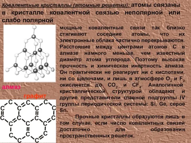 Ковалентные кристаллы (атомные решетки): атомы связаны в кристалле ковалентной связью