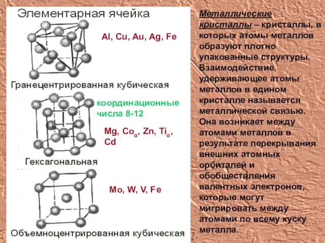 Металлические кристаллы – кристаллы, в которых атомы металлов образуют плотно