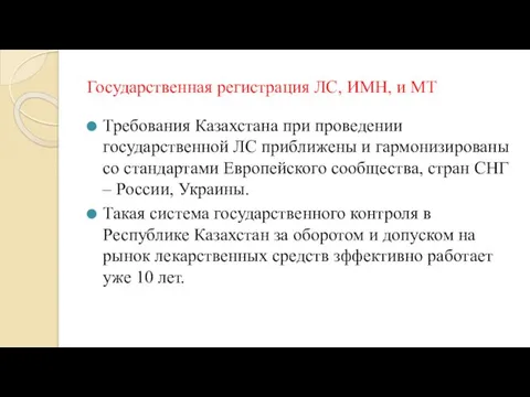 Государственная регистрация ЛС, ИМН, и МТ Требования Казахстана при проведении