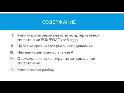 СОДЕРЖАНИЕ Клинические рекомендации по артериальной гипертензии ЕОК/ЕОАГ 2018 года Целевые