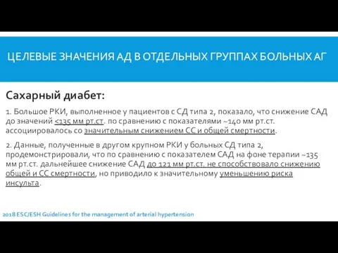 ЦЕЛЕВЫЕ ЗНАЧЕНИЯ АД В ОТДЕЛЬНЫХ ГРУППАХ БОЛЬНЫХ АГ Сахарный диабет: