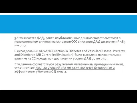 3. Что касается ДАД, ранее опубликованные данные свидетельствуют о положительном