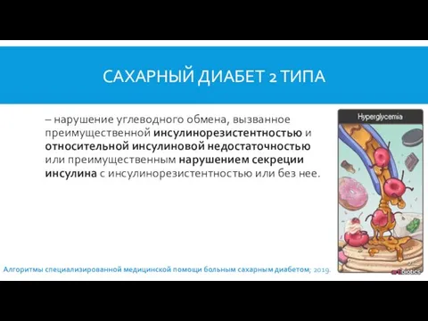 САХАРНЫЙ ДИАБЕТ 2 ТИПА – нарушение углеводного обмена, вызванное преимущественной