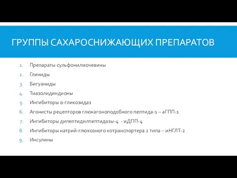 ГРУППЫ САХАРОСНИЖАЮЩИХ ПРЕПАРАТОВ Препараты сульфонилмочевины Глиниды Бигуаниды Тиазолидиндионы Ингибиторы α-гликозидаз