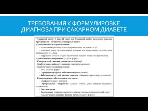 ТРЕБОВАНИЯ К ФОРМУЛИРОВКЕ ДИАГНОЗА ПРИ САХАРНОМ ДИАБЕТЕ