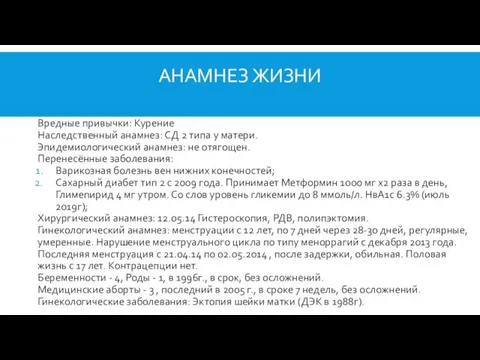 АНАМНЕЗ ЖИЗНИ Вредные привычки: Курение Наследственный анамнез: СД 2 типа