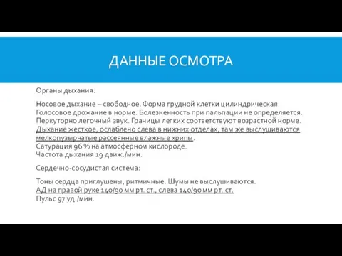 ДАННЫЕ ОСМОТРА Органы дыхания: Носовое дыхание – свободное. Форма грудной