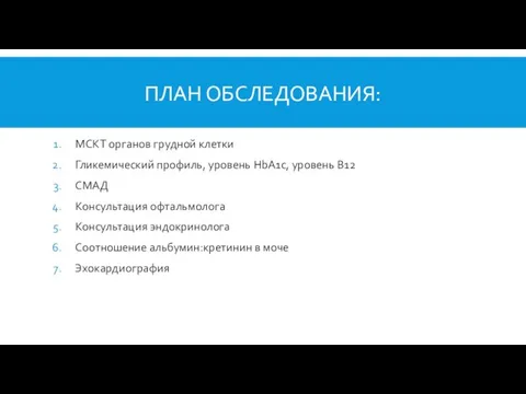 ПЛАН ОБСЛЕДОВАНИЯ: МСКТ органов грудной клетки Гликемический профиль, уровень HbA1c,