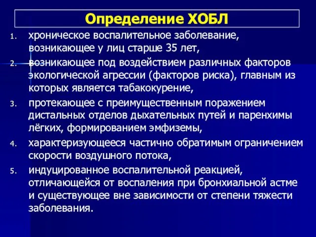 Определение ХОБЛ хроническое воспалительное заболевание, возникающее у лиц старше 35